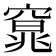 𮄍