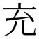 𠘺