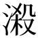 𣻑