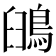 䳎