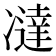 𰄍