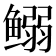 𱈍