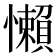 懶