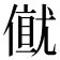 𠎂