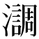 𤂂
