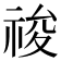 𥚂