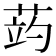 𦲂