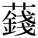 𧂂
