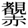 𧺂