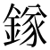 𨪂
