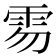 𩂂