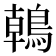 𪂂