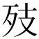𭮂