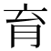 育