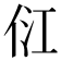 𰂂