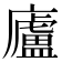 廬