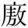 廒