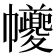 𢆃