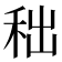 𥞃