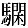 𩦃