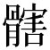 𩪃