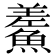 𩺃