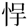 𫺃