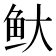 𬶃