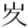 𭖃