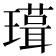 𭺃