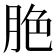 脃