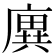廙
