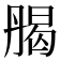 𠂄
