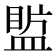 𥂄