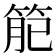 𥮄