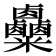 𥾄