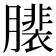 𦢄