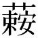 𦾄