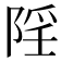 𨺄
