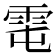 𩂄