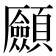 𩖄