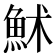 𩶄