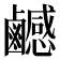 𪊄