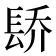 𬮄