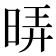 𭦄