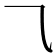 ⺄