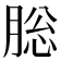 䐋