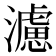 濾