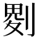 𠞅