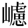 𡾅
